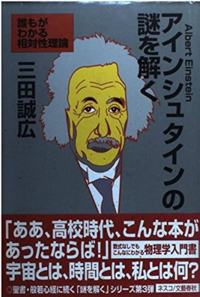 アインシュタインの謎を解く: 誰もがわかる相対性理論 | 三田 誠